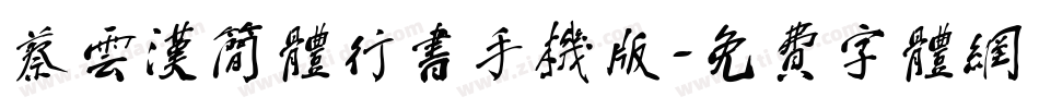 蔡云汉简体行书手机版字体转换