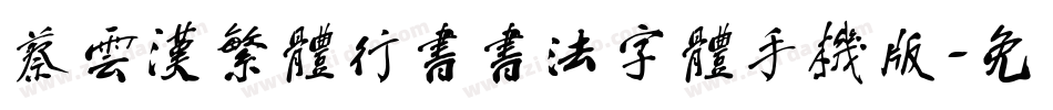 蔡云汉繁体行书书法字体手机版字体转换