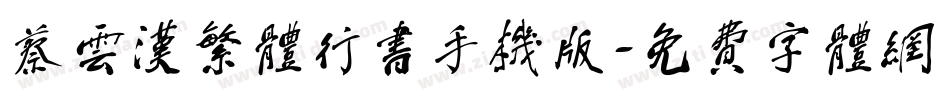 蔡云汉繁体行书手机版字体转换