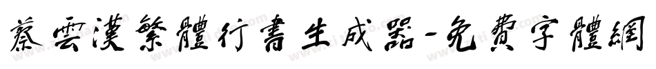 蔡云汉繁体行书生成器字体转换
