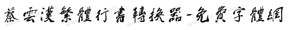 蔡云汉繁体行书转换器字体转换
