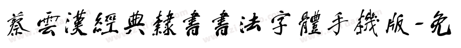 蔡云汉经典隶书书法字体手机版字体转换