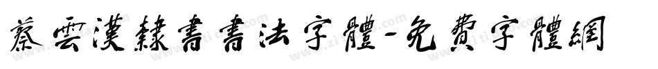 蔡云汉隶书书法字体字体转换