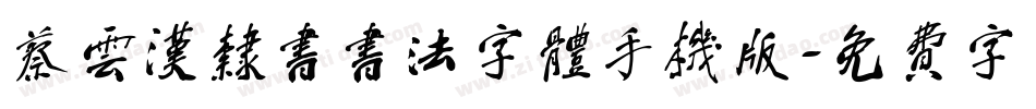 蔡云汉隶书书法字体手机版字体转换