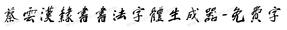 蔡云汉隶书书法字体生成器字体转换