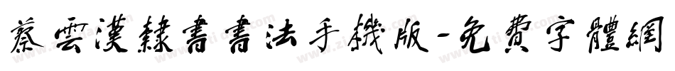 蔡云汉隶书书法手机版字体转换
