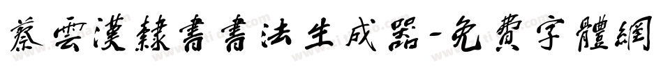 蔡云汉隶书书法生成器字体转换