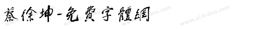 蔡徐坤字体转换