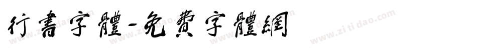 行书字体字体转换