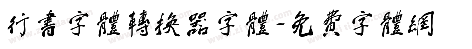 行书字体转换器字体字体转换