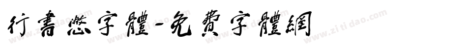 行书憋字体字体转换