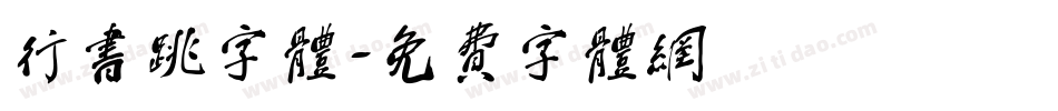 行书跳字体字体转换