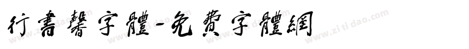 行书馨字体字体转换