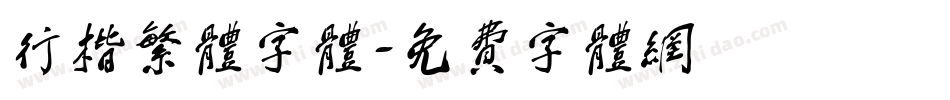 行楷繁体字体字体转换