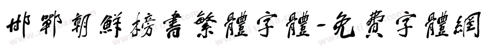 邯郸朝鲜榜书繁体字体字体转换