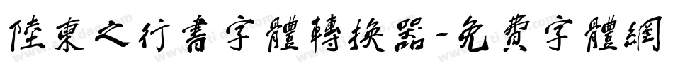陆柬之行书字体转换器字体转换