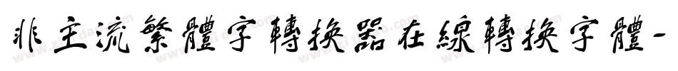 非主流繁体字转换器在线转换字体字体转换