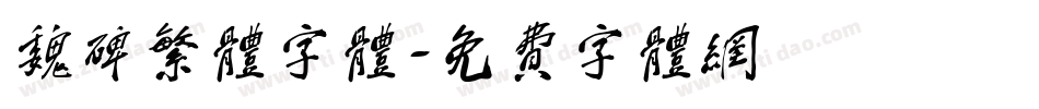 魏碑繁体字体字体转换