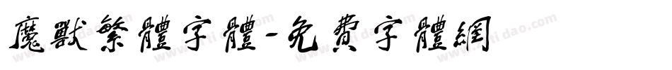 魔兽繁体字体字体转换