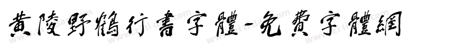 黄陵野鹤行书字体字体转换