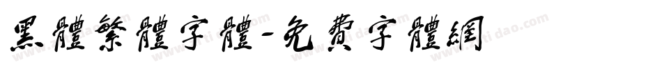 黑体繁体字体字体转换
