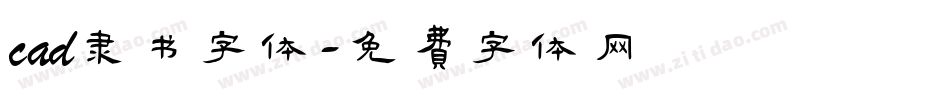 cad隶书字体字体转换