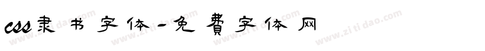 css隶书字体字体转换