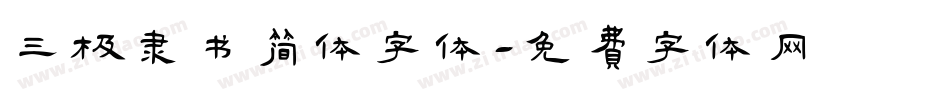 三极隶书简体字体字体转换