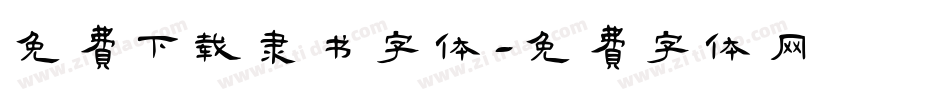 免费下载隶书字体字体转换