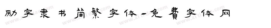 励字隶书简繁字体字体转换
