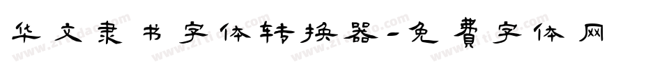 华文隶书字体转换器字体转换