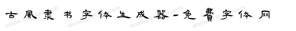 古风隶书字体生成器字体转换