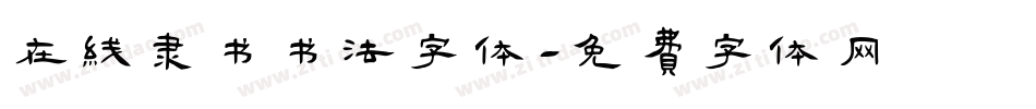 在线隶书书法字体字体转换
