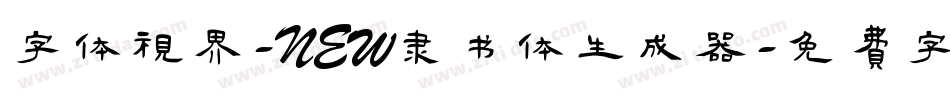 字体视界-NEW隶书体生成器字体转换