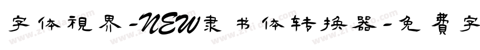 字体视界-NEW隶书体转换器字体转换