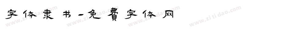 字体隶书字体转换