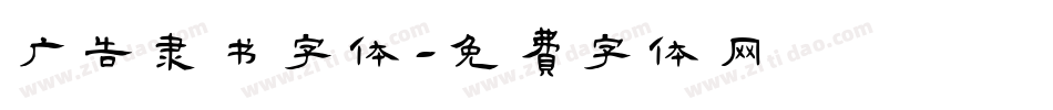 广告隶书字体字体转换