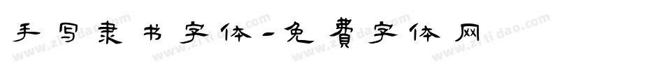 手写隶书字体字体转换