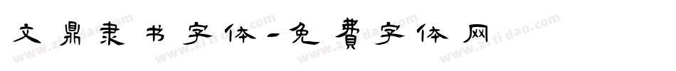 文鼎隶书字体字体转换
