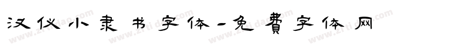 汉仪小隶书字体字体转换