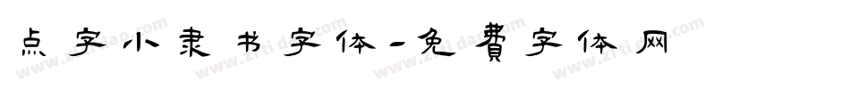 点字小隶书字体字体转换