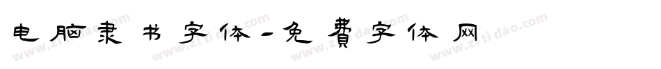 电脑隶书字体字体转换