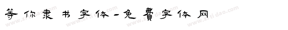 等你隶书字体字体转换