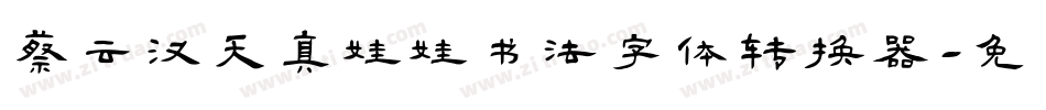 蔡云汉天真娃娃书法字体转换器字体转换
