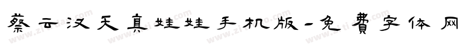 蔡云汉天真娃娃手机版字体转换