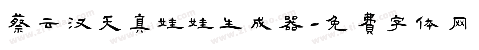 蔡云汉天真娃娃生成器字体转换