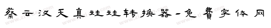 蔡云汉天真娃娃转换器字体转换