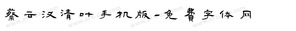 蔡云汉清叶手机版字体转换