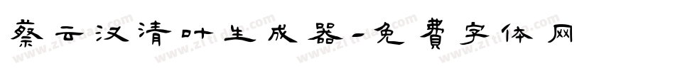 蔡云汉清叶生成器字体转换