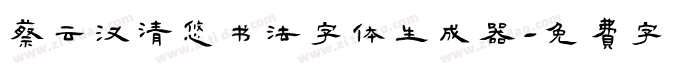 蔡云汉清悠书法字体生成器字体转换